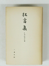 狂言集