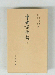中世百首放 　10