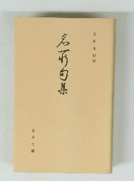 名平句集
