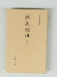 源氏物語　14(完)