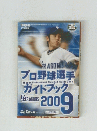プロ野球選手ガイドブック2009