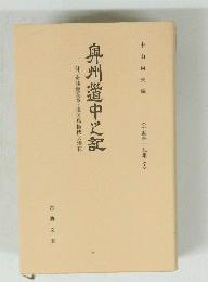 <十返舎一九集 7> 奥州道中之記-付、奇談雙葉草・浪速烏梅?夫湊花