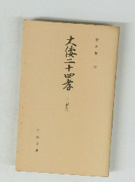 大後二十四孝　下