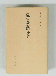 無佐野草