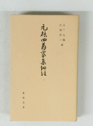 元禄四翁家集細注　上
