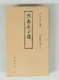 六あみぐ詣　十返舎一九集 1
