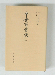 中世百首放9