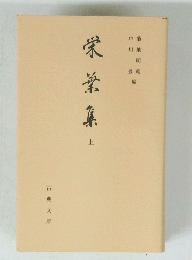 栄堂集　上