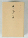 栄堂集　上