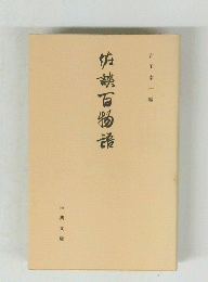 佐謗百物語