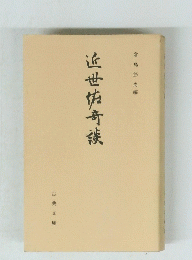 近世怪奇談
