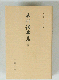 未刊謡曲集 続11