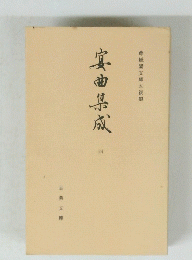 宴曲集成 4　