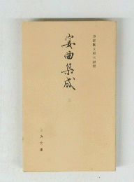 宴曲集成 三