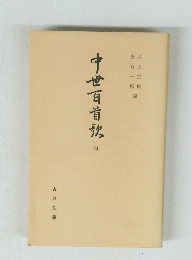 中世百首秋　四