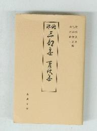 俳諧三部集 夏秋集