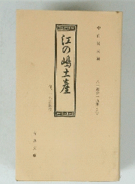 江の嶋土産　付、一九之記行　 八十返舎一九集 3