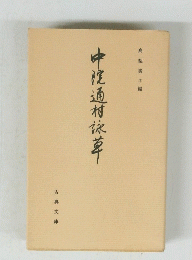 中性通村詠草