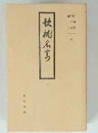 歌枕名寄 1