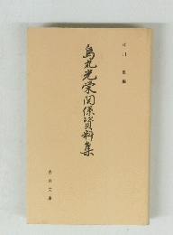 烏丸光栄関係資料集