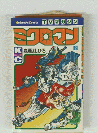 ミクロマン　2