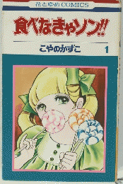 食べなきゃソン!!1