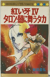 紅い牙Ⅳタロン・闇に舞うタカ