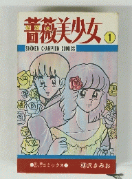 薔薇美少女1