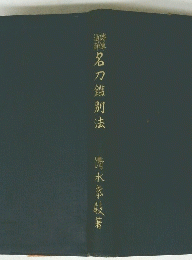臟名刀鑑別法