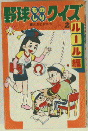 野球ものしりクイズ　2 ルール編