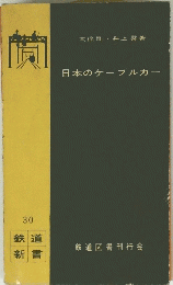 日本のケーブルカー