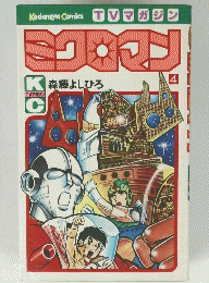 ミクロマン　第4巻