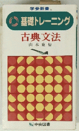 基礎トレーニング古典文法