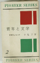 青年と文学　2