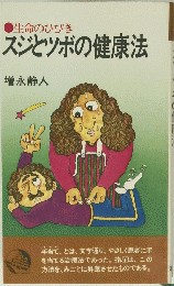 生命のひびき スジとツボの健康法