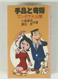 手品と奇術マンガで大公開