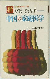 指だけで治す 中国の家庭医学