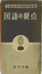 入試必須知識整理叢書　国語の要点