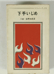 下手いじめ