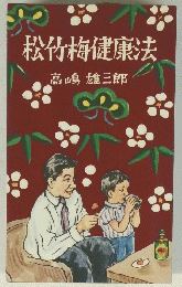 松竹梅健康法