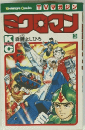 ミクロマン 6 