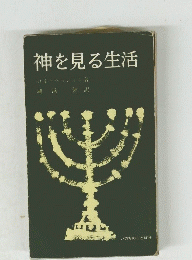 神を見る生活