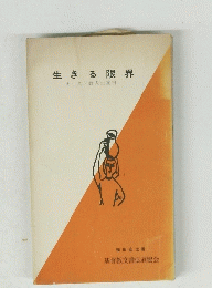生きる限界　キリスト教人生案内