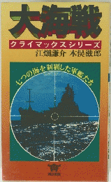 大海戦クライマックスシリーズ
