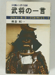 武将の一言　乱世を全力で戦い抜いた武将達の鮮血を噴く一言