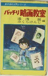 あけぼの入門シリーズ　バッチリ略画教室　