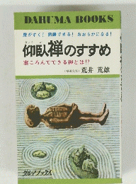 仰臥禅のすすめ 寝ころんでできる禅とは!?