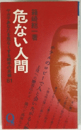 危ない人間