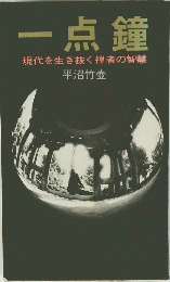 一点鐘　現代を生き抜く禅者の智慧