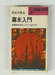 奈良本辰也 幕末入門　激動期を日本人はどう生きたか